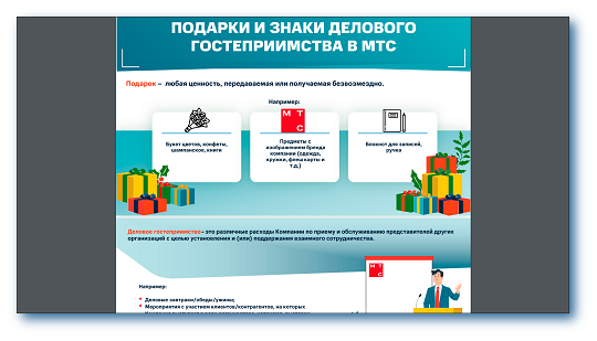 Памятка «Подарки и знаки делового гостеприимства в МТС»